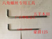 Suitable for Neptune Wuyang WY125 electric door lock removal special tool hexagon screwdriver hex wrench