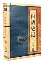 Genuine spot vernacular historical records line Chinese Quintessence Series Sima Qian original work Chen Xia translated with original translation 9787539195384 21th Century Press China