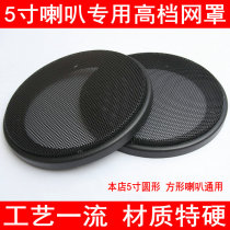 Mesh Hood 5 Inch Horn Mesh Hood 5 25 Inch Universal Mesh Hood High-end Horn Mesh Hood Speaker Car Horn Mesh