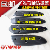 Yamaha Xunying Eagle National Three Qiaoge Fuxi Lingying 100 exhaust pipe protective cover anti-scalding cover original factory