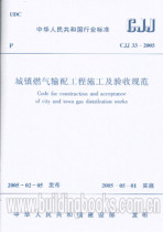 Construction and acceptance specification for urban gas transmission and distribution projects (CJJ 33-2005)