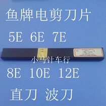 Electric shear blade cutting blade 5E 6E 7E 8E 10E 12E blade Fish brand blade
