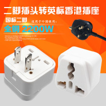 Domestic use two-legged national standard to three-legged British standard converter iPad mobile phone power adapter socket
