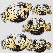 Fishing box stickers explosion protection Black Pit rivers and lakes fishing stickers car stickers fishing box decoration stickers a variety