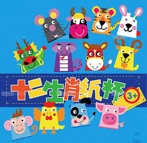 Children early teaching DIY nursery handmade paste * XII zodiac animal paper cup material kit boxed 12