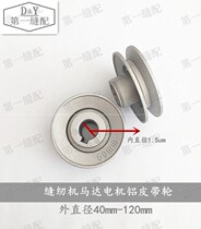 Industrial sewing machine motor motor accessories Motor Motor pulley aluminum clutch motor belt wheel
