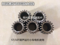 Jiangyin tapered motor pinion 0 5KW motor pinion 5T 10 gourd operation trolley pinion