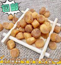 Scallops super small Yaozhu 250g yuan shell light dry self-drying seafood aquatic products yuan Berding scallop meat