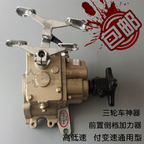 Zongshen Futian five-star tricycle front reverse booster 125 to 250 high and low negative variable speed universal type