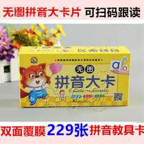 Primary School students first and second grades synchronized without picture pinyin film film big card children children learn pinyin scanning code teaching aids card