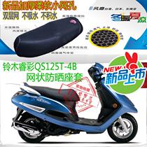 Suitable for light riding Suzuki Rui Cai QS125T-4 pedal motorcycle seat sleeve mesh sunscreen breathable heat insulation seat cover