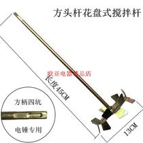Professional flower disc paint coating Putty powder mixing rod four-pit electric hammer hand electric drill using mixing head agitator