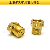 All copper porous Atomization Nozzle mine fog nozzle lawn sprinkler irrigation dust removal cooling nozzle spray nozzle