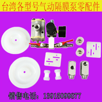 Original Taiwan Pneumatic Diaphragm Pump Accessories Diaphragm Piston Valve Pressure Regator Diaphragm Pump Accessories