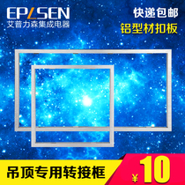 Installation of non-integrated ceiling accessories Lighting lamps Exhaust fan Bath bully special conversion frame 300*300 buckle frame