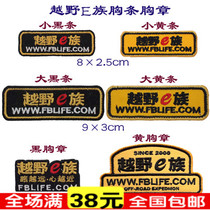 Cross country E family chest chapter chest strip cloth stickers embroidered with embroidered label (can be bought single)