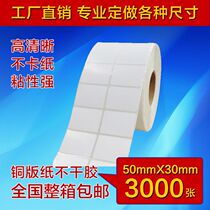 Customized 50 * 30mm * 3000 double-row self-adhesive price label sticker coated paper barcode printing paper
