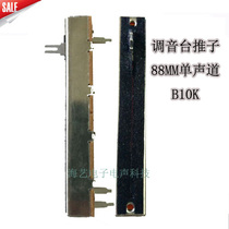 Dimming table 8 8 cm push rod mixer push rod mixer 88MM potentiometer mono B10K