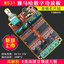 XH-M531 Yamaha HD digital audio amplifier board dual chip Class D amplifier board DC12V output 20W