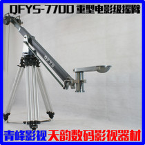 Qingfeng film QFYS-7700 heavy-duty movie-grade rocker arm Professional broadcast-grade small rocker arm Alisa