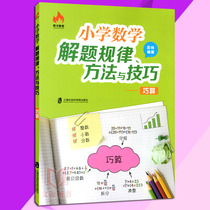 Genuine) Wizards Education Elementary School Mathematics Problem-solving Laws Methods and Skills Learning Quick Computing Skills Every Day Elementary School Arithmetic Skills Books Primary School Mathematics Computing Master Training Training Shanghai Social Sciences