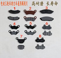 Electric three-wheeler four-wheeler old age scooter disc brake shoe block brake Brake Branch brake Brake Leather Accessories