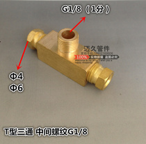 Factory direct copper joint copper pipe three-way oil pipe three-way inner card copper three-way inner card three-way joint 1 8