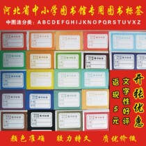Book label Hebei Province primary and secondary school book label color book label Library color label 50