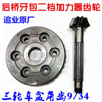 Futian Grand National Longxin tricycle pursuit booster basin angle tooth rear axle tooth bag gear 9:34 basin angle tooth