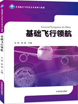 ( Flight Wing )《 Basic Flight Navigation 》() Civil Aviation Flight Technology Professional Core Textbook