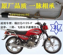 Qianjiang motorcycle accessories QJ125-FQJ150-5 18A common exhaust pipe muffler smoke tube
