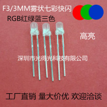 F3 fog colorful flash 3mmrgb self-flashing matte bright color led red green and blue flash alternate