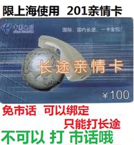  Card network automatic delivery is limited to Shanghai 2018 card long-distance card 100 yuan Valid period 2022 12 31