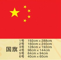Factory direct Chinese flag No. 4 flag party flag 144 * 96cm national flag wholesale five-star red flag Special