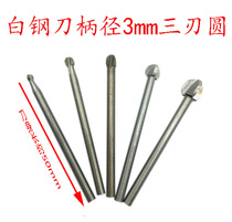 3MM SHANK diameter round ball knife HIGH-speed drilling electric grinding hanging grinding accessories tools Wood carving root carving carving white steel knife head