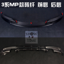 BMW 3-series MP carbon fiber front lip rear lip 3-series MP carbon fiber front lip 3 series of MP carbon fiber rear perturbation II-four out