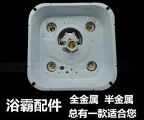 Four-light bath bully accessories Bulb lamp heater Ventilation fan Fan Metal shell box body base plastic parts