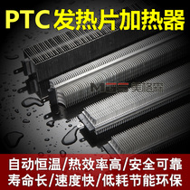 PTC ceramic heating sheet heater heating element 220V thermistor air thermostatic insulation auxiliary heater