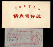 85 years of Industrial and Commercial Bank of China bond ticket sample 2 full set with the Peoples Bank of China to send the list 