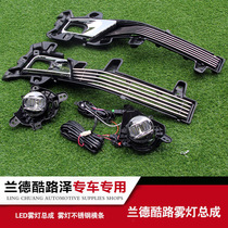 08-19 Rand Cool Road Ze fog lamp assembly FJ200 beggar version upgrade high configuration LED rear fog lamp modification dedicated