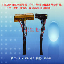  FIX-30P-D6 Lehuading Kelanglang and other general drive board LVDS single 6 LCD screen line drive screen line