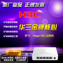  Huasan H3C Magic S1G Full Gigabit network monitoring switch 5-port network cable splitter Hub