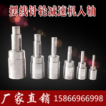 Cycloid pin wheel reducer accessories Daquan into the shaft out of the shaft