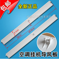 Original suitable for air conditioning 1 5p Panasonic wind deflector swing blade windshield 698 * 61mm accessories