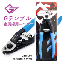 You Tian Paradise G-Temple metal wire cutting tool pliers GTMC03 GT 03
