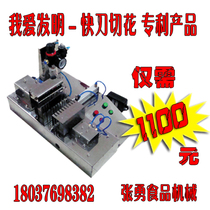  I love to invent special steel positive baking gluten cutting machine automatic knife cutting flower new automatic knife cutting flower machine
