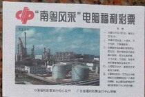 Southern Guangdong style computer welfare lottery: Maoming Petrochemical old (for collection only)