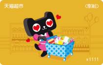 Tmall supermarket card brand cooperation card 1111 yuan face value (electronic card)