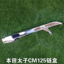 CM-125 Prince motorcycle chain box double exhaust big prince metal plated iron chain box half chain box iron chain cover