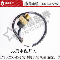 Zongshen Fukuda Revo Moto tricycle accessories LV200250 Water cooling engine water tank fan temperature-controlled switch